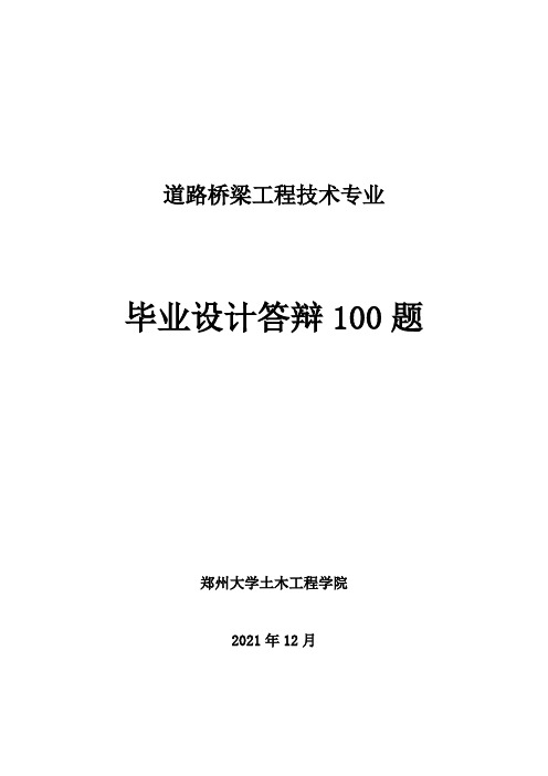 道路桥梁工程技术专业毕业答辩题