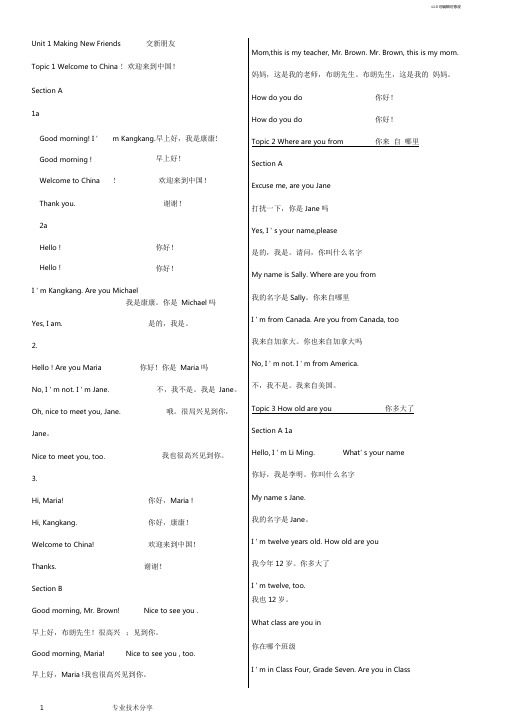 2018年新版仁爱版七年级上册英语课文翻译