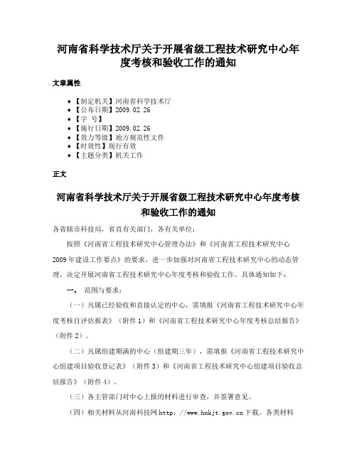 河南省科学技术厅关于开展省级工程技术研究中心年度考核和验收工作的通知