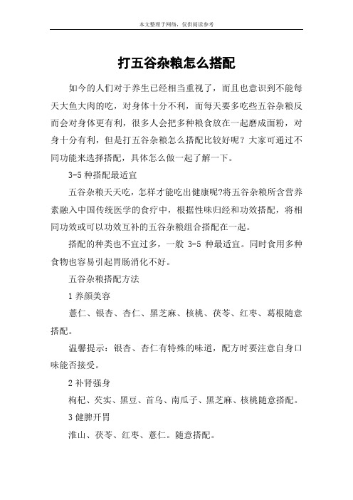 打五谷杂粮怎么搭配