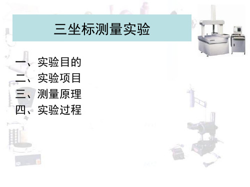 三坐标测量实验1.6