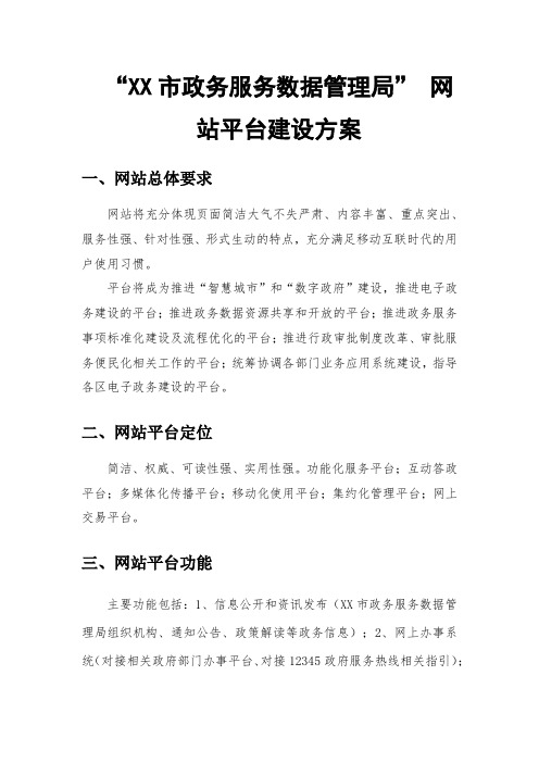 “XX市政务服务数据管理局” 网站平台建设方案