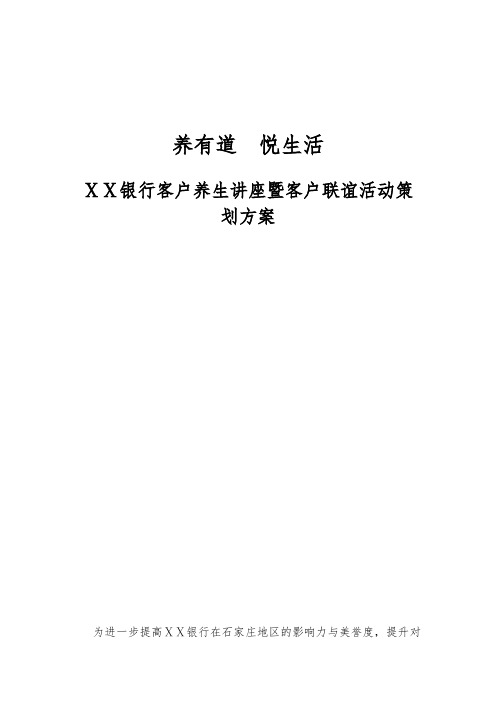 银行客户养生讲座暨客户联谊活动策划方案