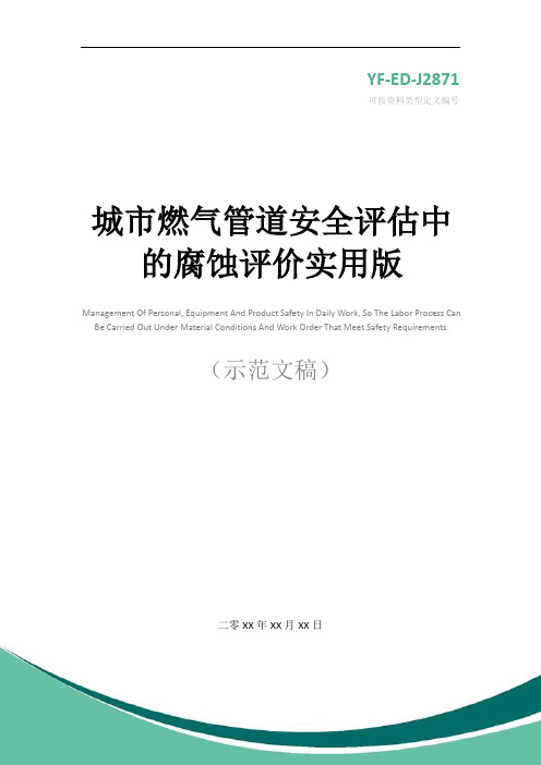 城市燃气管道安全评估中的腐蚀评价实用版