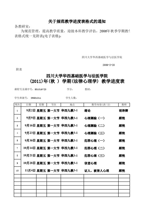 法医本科法医心理学进度-2011秋