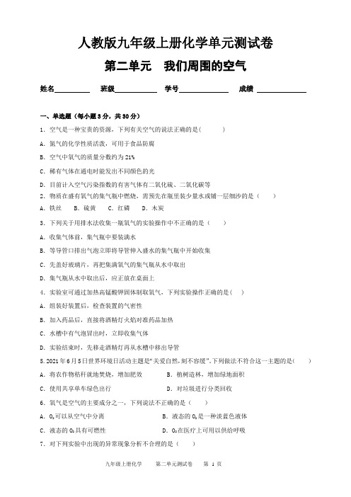 人教版九年级上册化学第二单元(我们周围的空气)单元测试卷