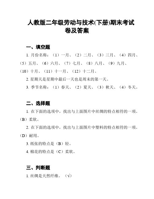 人教版二年级劳动与技术(下册)期末考试卷及答案