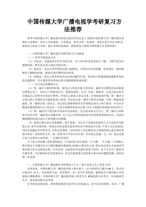 中国传媒大学广播电视学考研复习方法推荐