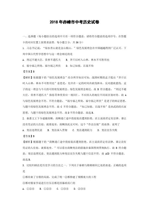 【历史】2018年内蒙古赤峰市中考真题(解析版)