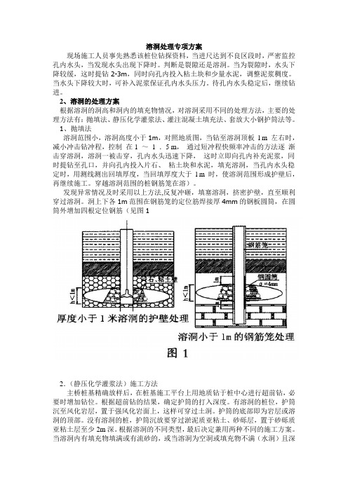 溶洞处理专项方案