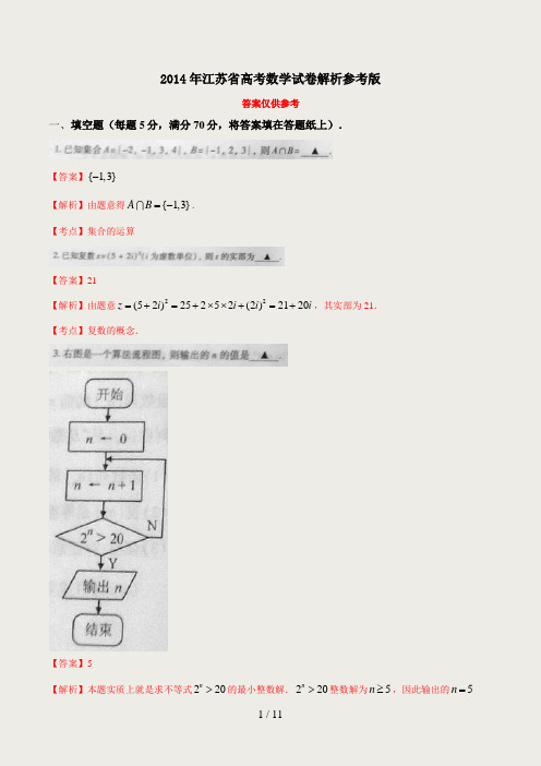 2014年江苏省高考数学试卷(含答案)