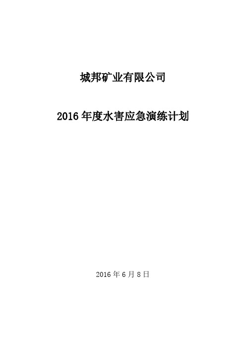 2016年水灾演练计划