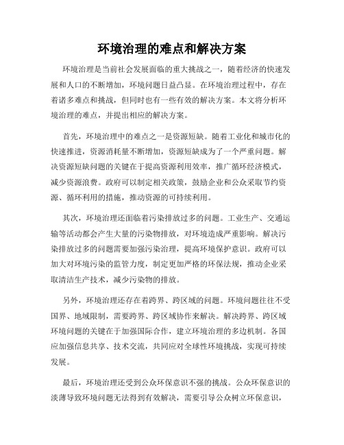 环境治理的难点和解决方案