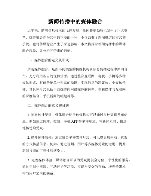 新闻传播中的媒体融合