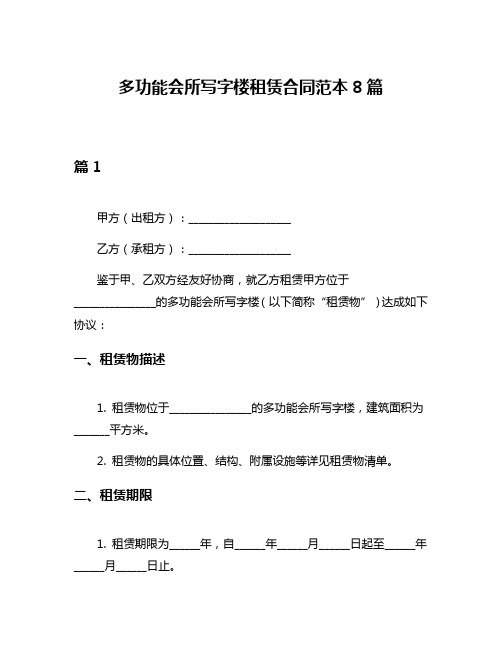 多功能会所写字楼租赁合同范本8篇