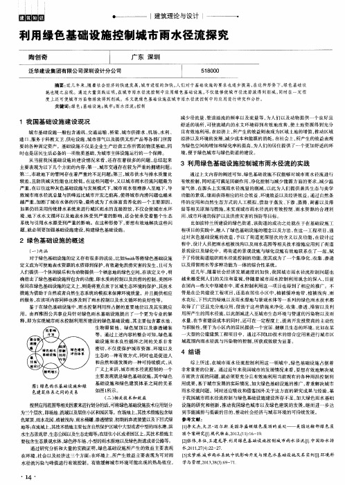 利用绿色基础设施控制城市雨水径流探究