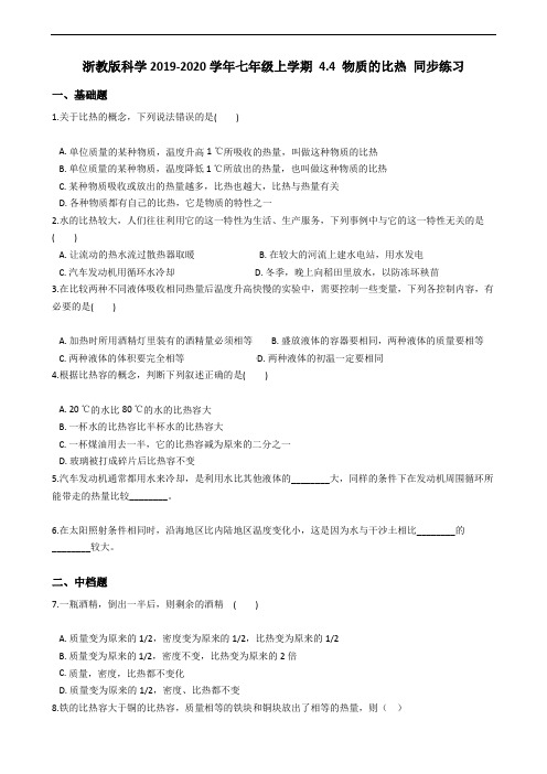 浙教版科学2019-2020学年七年级上学期 第四章 物质的特性4.4 物质的比热 同步练习(含答案)