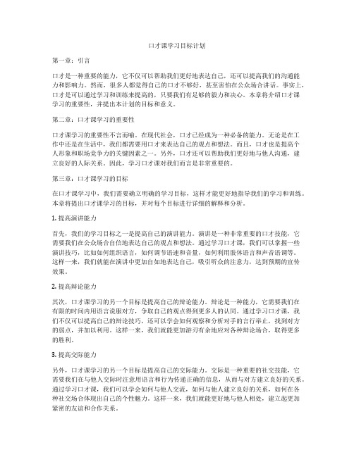 口才课学习目标计划