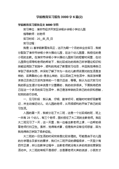 学前教育实习报告3000字6篇（2）