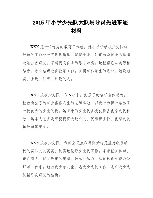 2015年小学少先队大队辅导员先进事迹材料