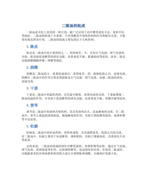 二陈汤的组成