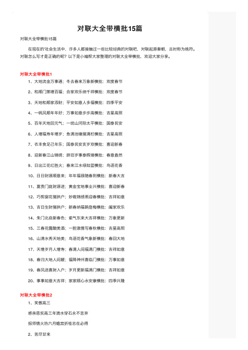 对联大全带横批15篇