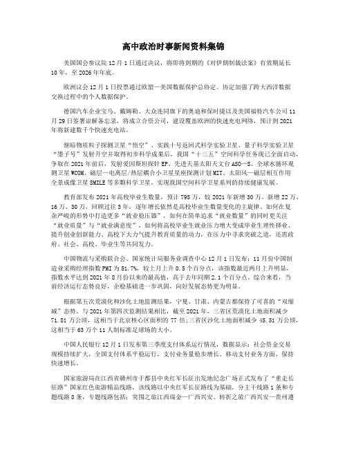 高中政治时事新闻资料集锦