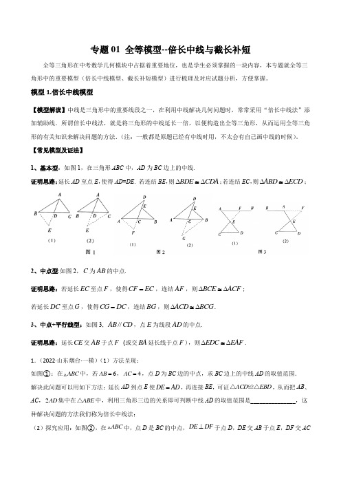 中考数学常见几何模型专题01 全等模型-倍长中线与截长补短(原卷版)