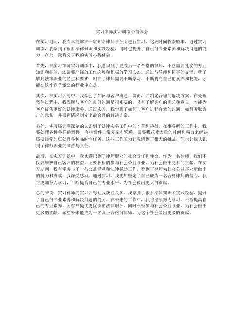 实习律师实习训练心得体会