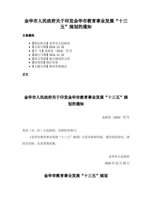 金华市人民政府关于印发金华市教育事业发展“十三五”规划的通知