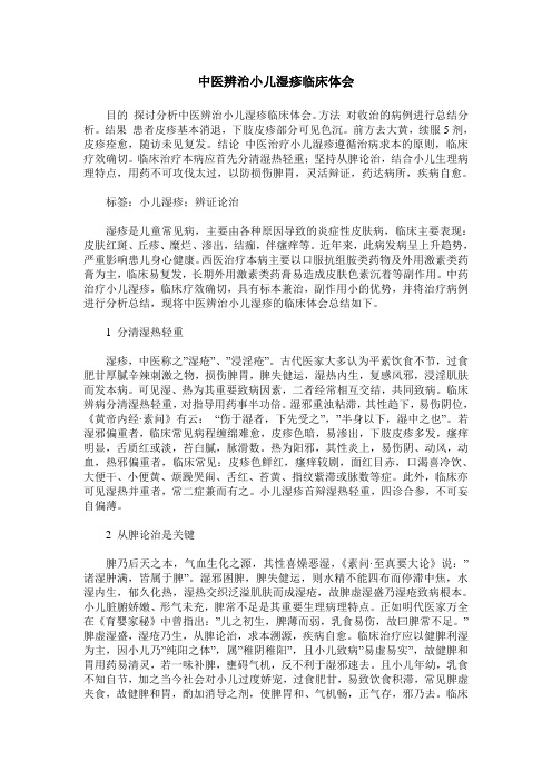 中医辨治小儿湿疹临床体会