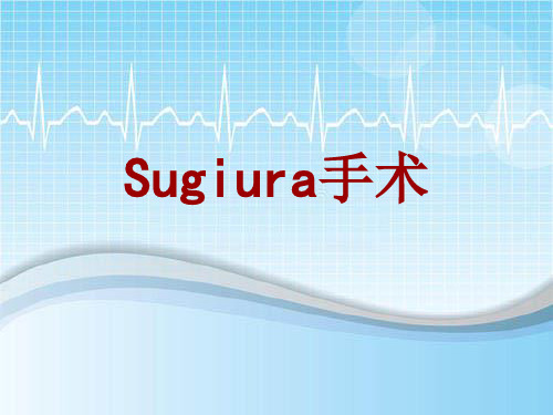 手术讲解模板：Sugiura手术