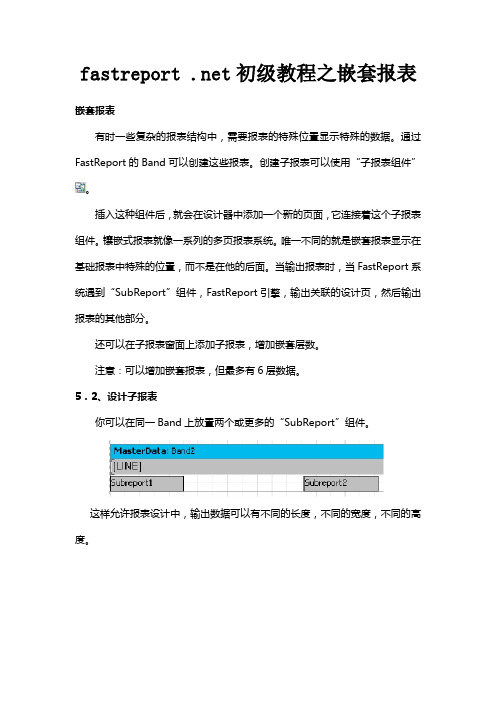 fastreport .net初级教程之嵌套报表