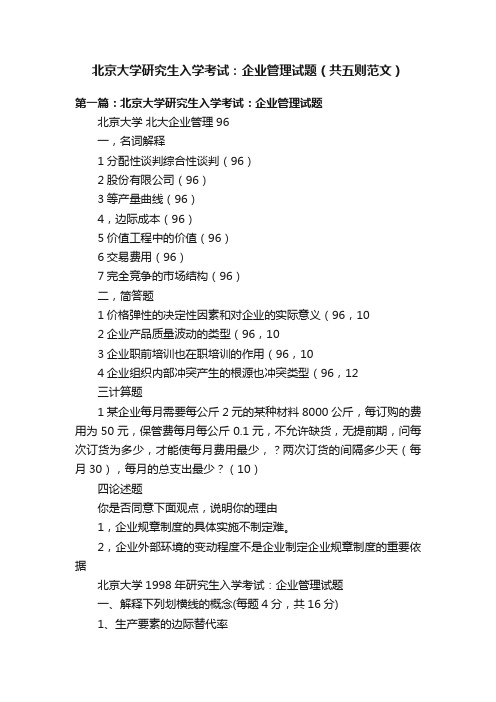 北京大学研究生入学考试：企业管理试题（共五则范文）