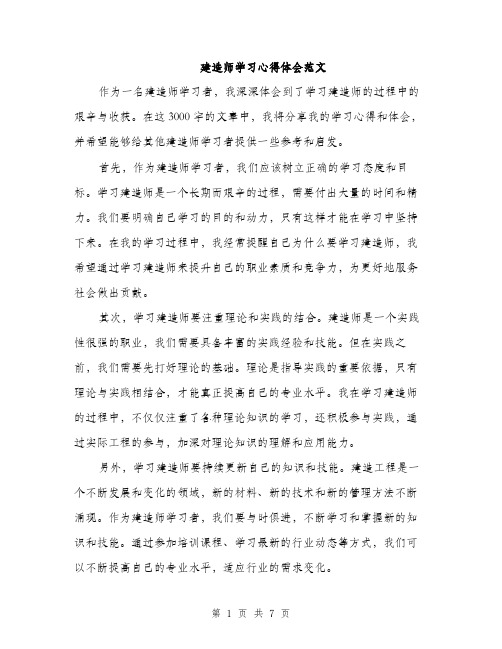 建造师学习心得体会范文