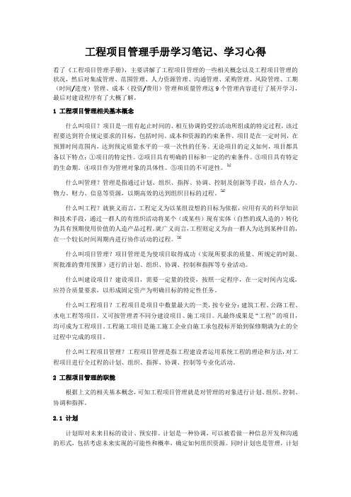 工程项目管理学习笔记学习心得作业 