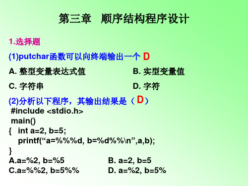 河南理工大学C语言第三章课后答案