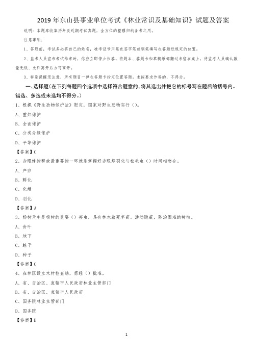 2019年东山县事业单位考试《林业常识及基础知识》试题及答案
