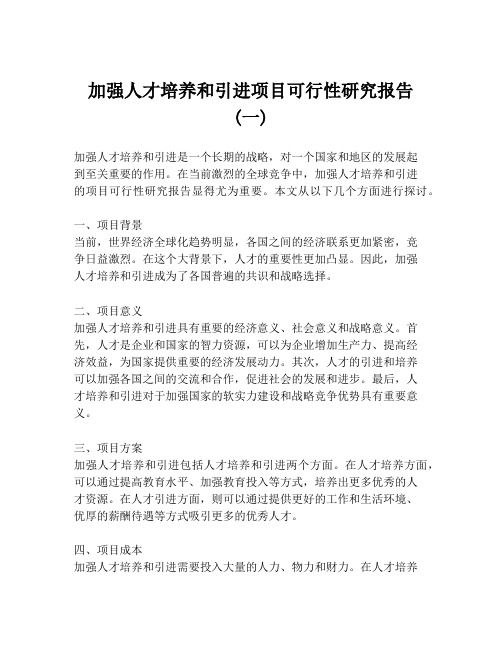 加强人才培养和引进项目可行性研究报告 (一)