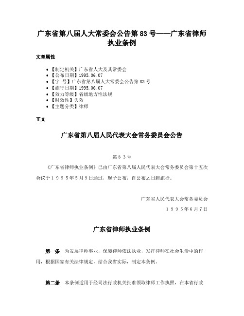 广东省第八届人大常委会公告第83号——广东省律师执业条例