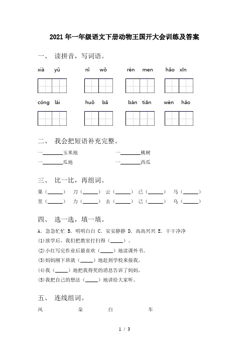 2021年一年级语文下册动物王国开大会训练及答案