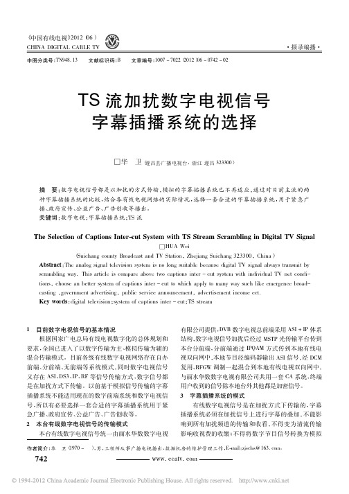 TS流加扰数字电视信号字幕插播系统的选择