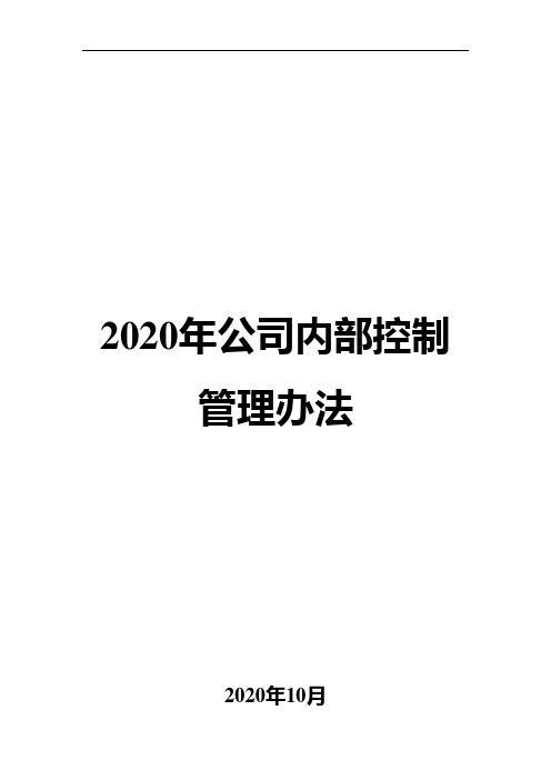 2020年公司内部控制管理办法