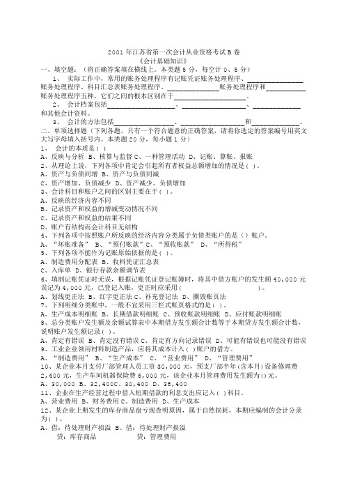 2001年江苏省第一次会计从业资格基础知识考试B卷