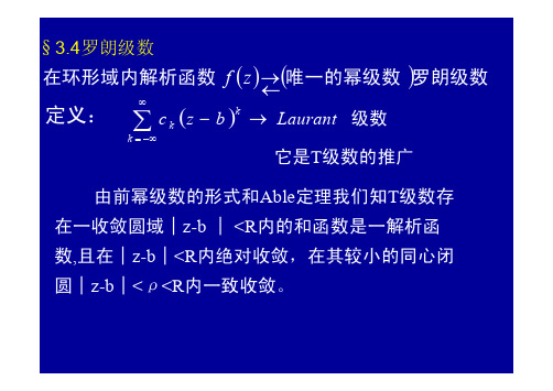 武汉大学数学物理方法3_4罗朗级数