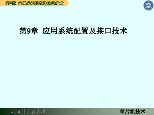 第9章应用系统配置及接口技术.ppt