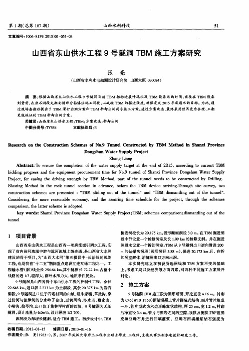 山西省东山供水工程9号隧洞TBM施工方案研究