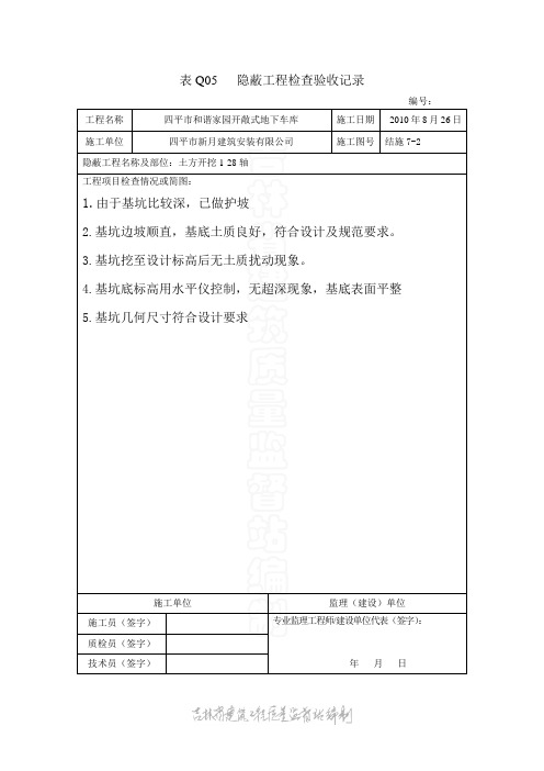 表Q05 08隐蔽工程检查验收记录.和谐家园基础隐蔽砂石级配doc