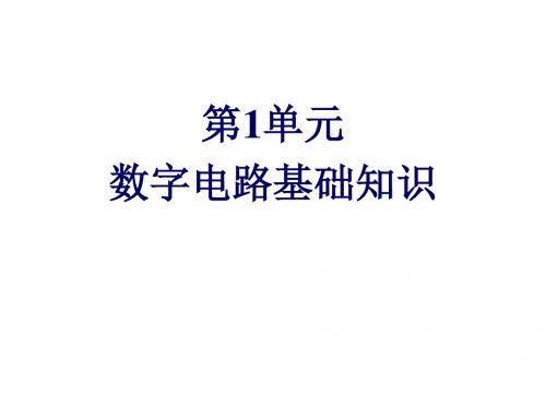 数字电子技术第1单元数字电路基础知识