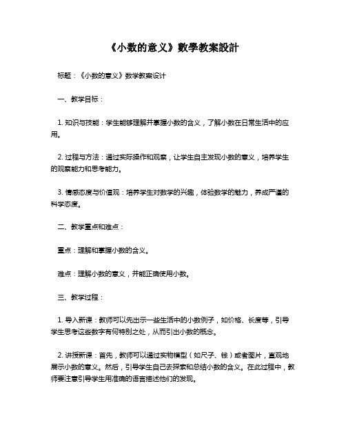 《小数的意义》数学教案设计   